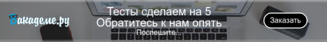 Вакадеме.ру - всероссийский сервис помощи студентам