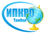Дистанционное обучение в ТОИПКРО (Тамбов)